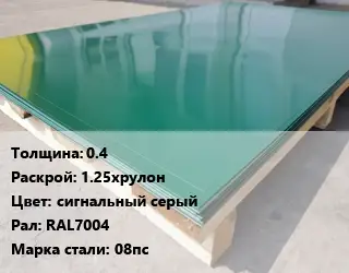 Лист с полимерным покрытием 0.4 1.25хрулон сигнальный серый RAL7004 Сталь: 08пс